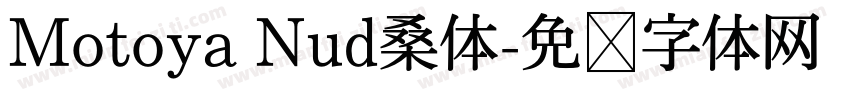 Motoya Nud桑体字体转换
